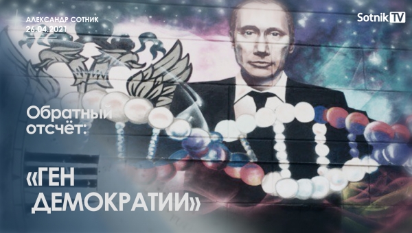 ОБРАТНЫЙ ОТСЧЕТ: ГЕН ДЕМОКРАТИИ